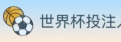 世界杯投注入口 logo